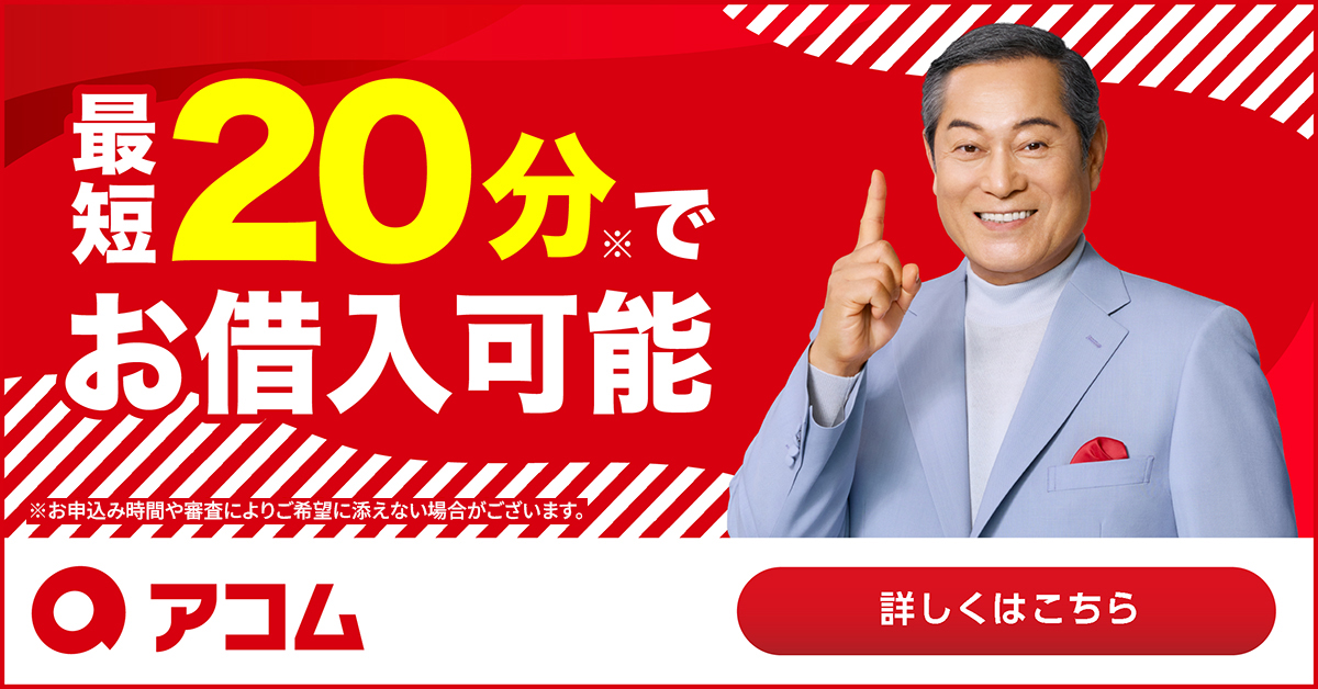 アコムのキャプチャ