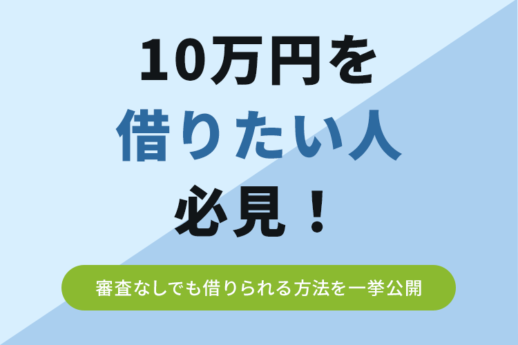 10万円を借りたい人必見のアイキャッチ画像