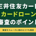三井住友カードカードローン 審査のポイントのアイキャッチ画像