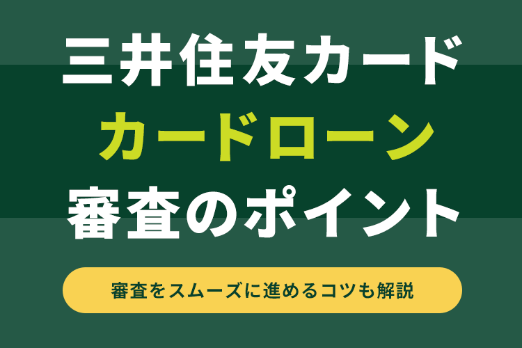 三井住友カードカードローン 審査のポイントのアイキャッチ画像