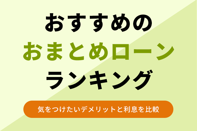 おすすめのおまとめローンランキング