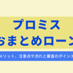 プロミスおまとめローン