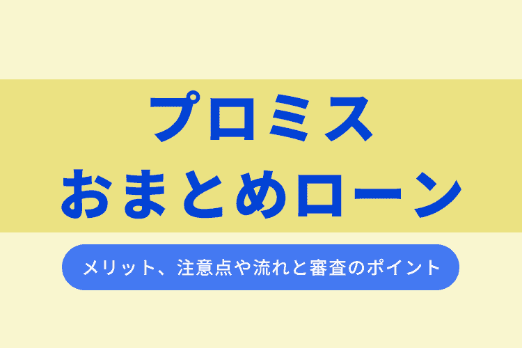 プロミスおまとめローン