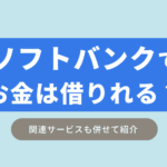 ソフトバンクでお金を借りることはできるのか