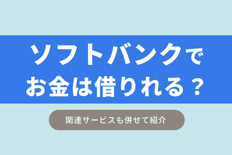 ソフトバンクでお金を借りることはできるのか