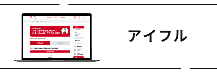 アイフル おまとめMAX