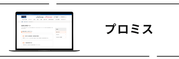 プロミス おまとめローン