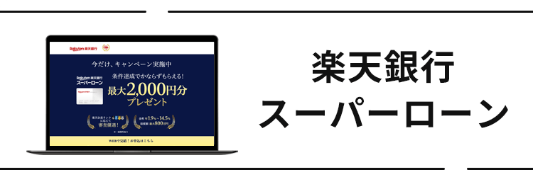 楽天銀行スーパーローン おまとめローン