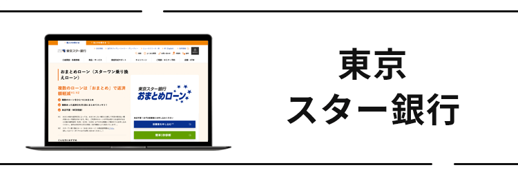 東京スター銀行 スターワン乗り換えローン