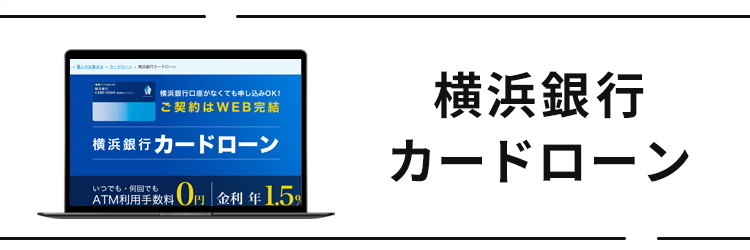 横浜銀行カードローン おまとめローン